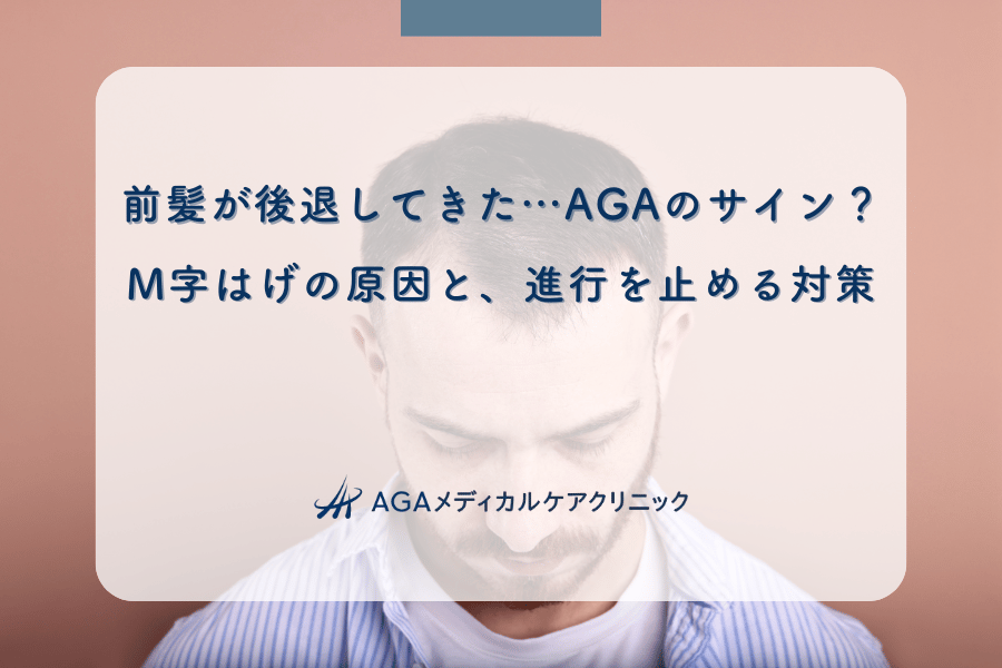 前髪が後退してきた…AGAのサイン？M字はげの原因と、進行を止める対策