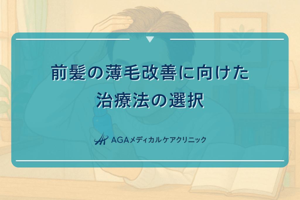 前髪 薄い 治療、前髪 薄い 改善