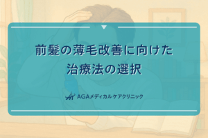 前髪 薄い 治療、前髪 薄い 改善