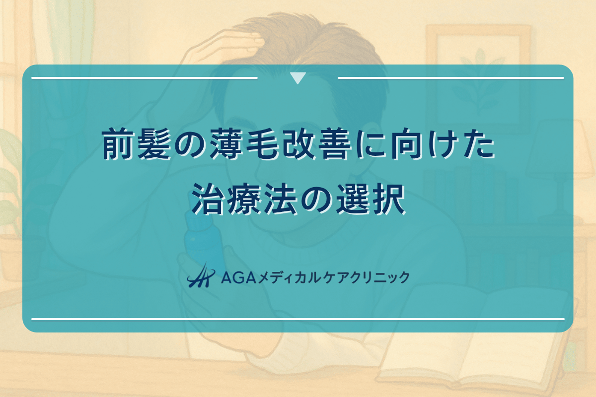 前髪 薄い 治療、前髪 薄い 改善