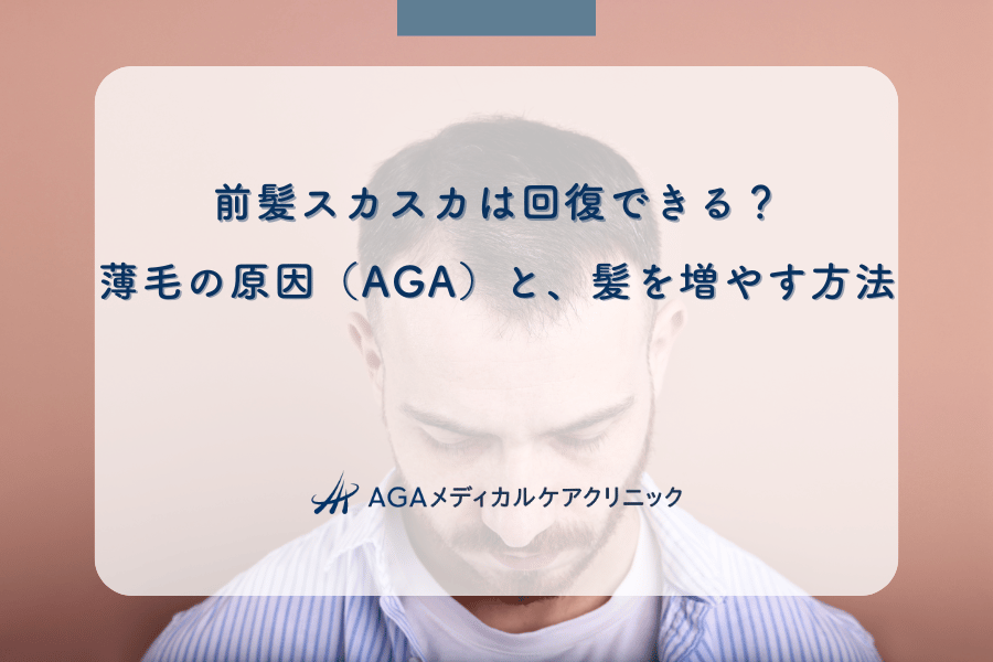 前髪スカスカは回復できる？薄毛の原因（AGA）と、髪を増やす方法