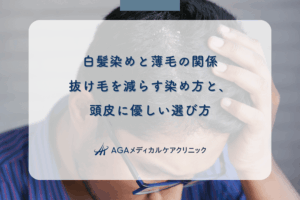 白髪染めと薄毛の関係|抜け毛を減らす染め方と、頭皮に優しい選び方