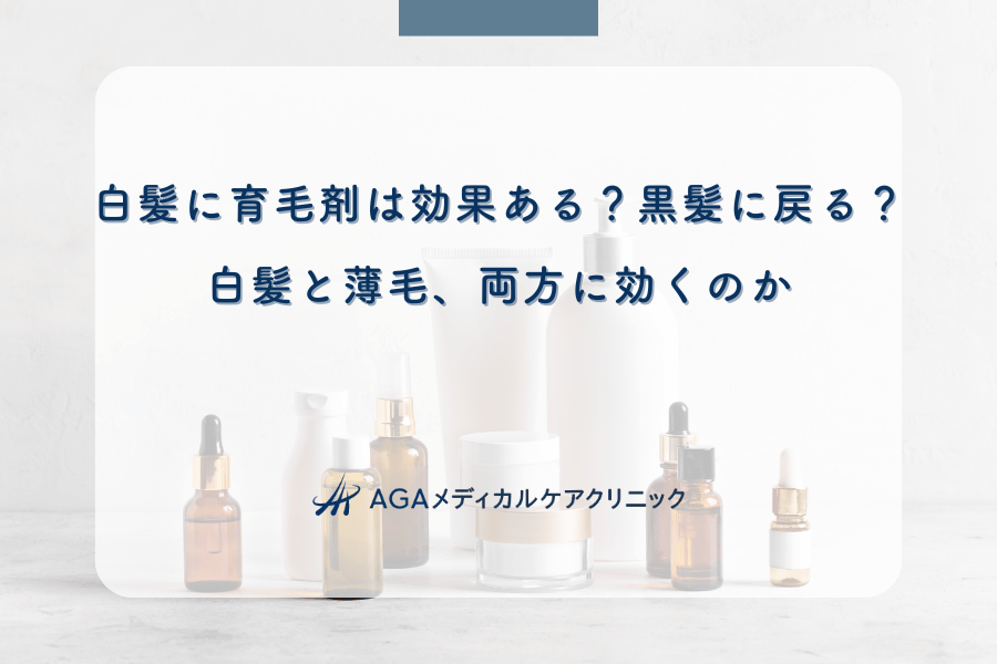 白髪に育毛剤は効果ある?黒髪に戻る?白髪と薄毛、両方に効くのか