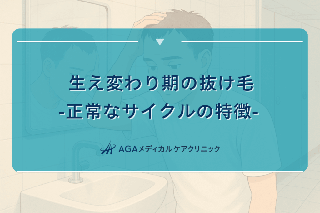 抜け毛 生え 変わり、抜け毛 生えてくる