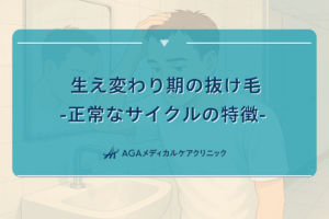 抜け毛 生え 変わり、抜け毛 生えてくる