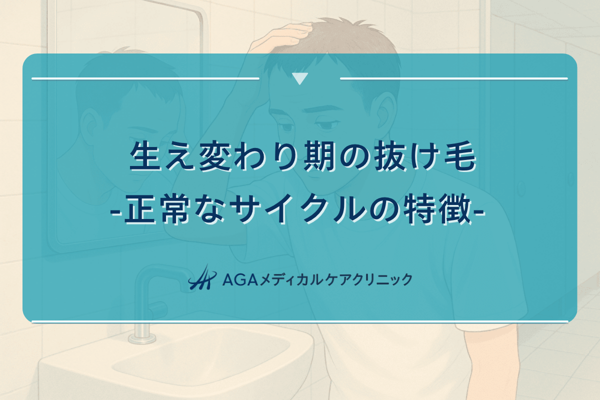 抜け毛 生え 変わり、抜け毛 生えてくる