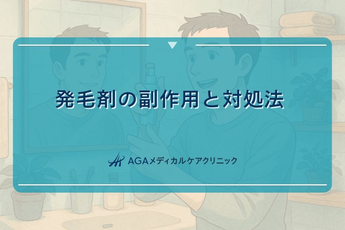 発毛剤 副作用