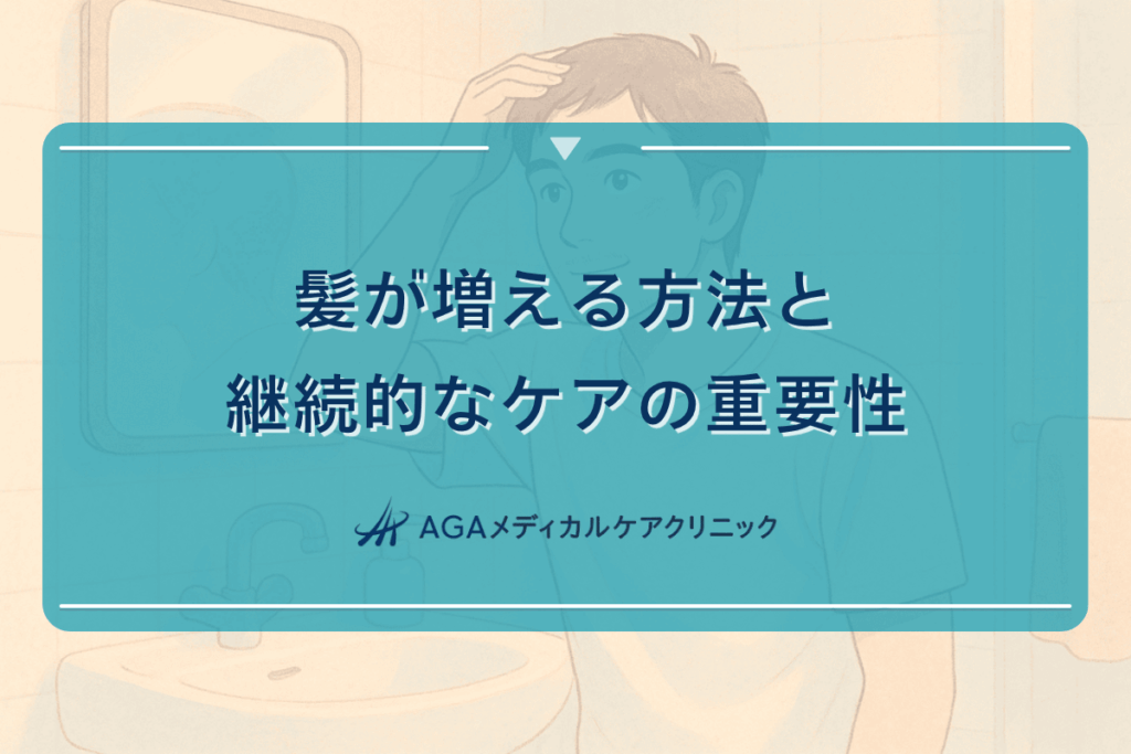 髪が増える方法