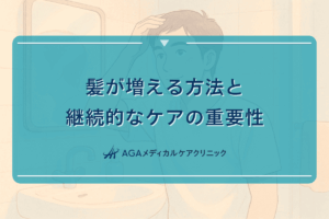 髪が増える方法