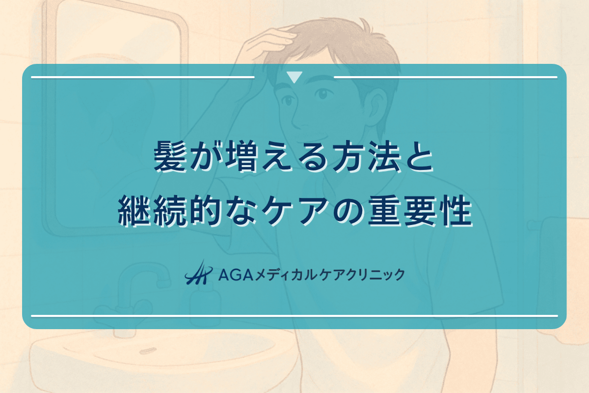 髪が増える方法