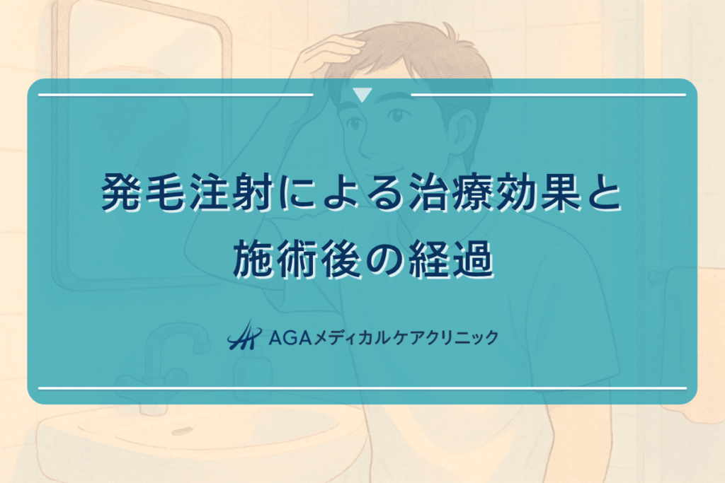 発毛注射