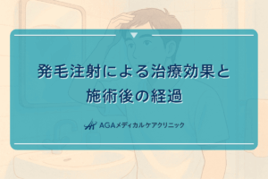 発毛注射