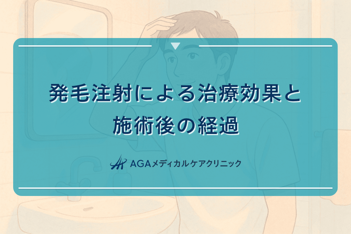 発毛注射