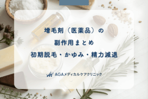 増毛剤(医薬品)の副作用まとめ|初期脱毛・かゆみ・精力減退