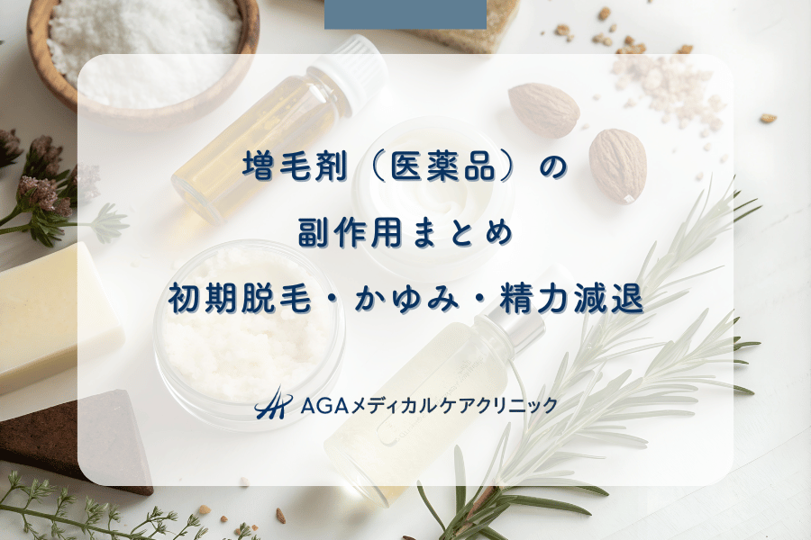 増毛剤(医薬品)の副作用まとめ|初期脱毛・かゆみ・精力減退