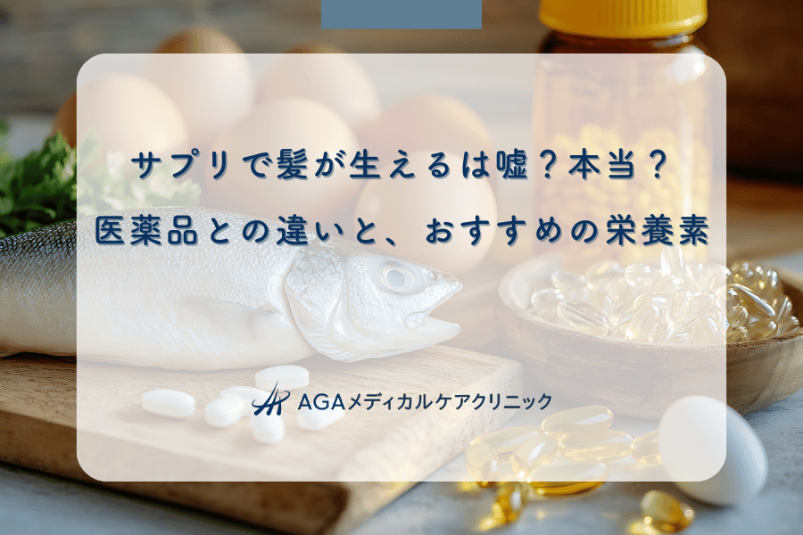 サプリで髪が生えるは嘘？本当？医薬品との違いと、おすすめの栄養素