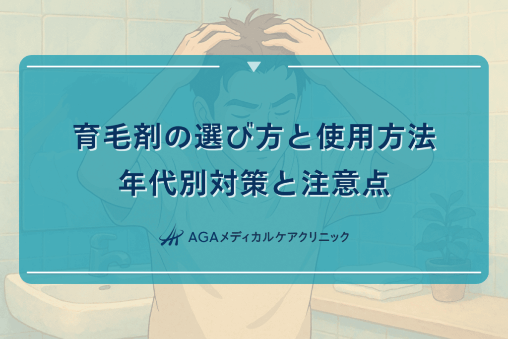 育毛剤, 育毛剤 選び方