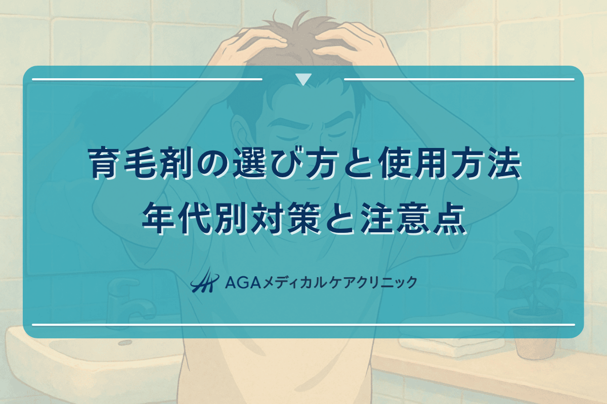 育毛剤, 育毛剤 選び方