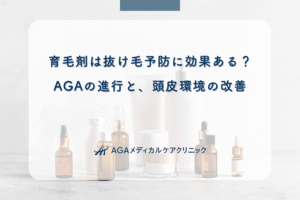 育毛剤は抜け毛予防に効果ある?AGAの進行と、頭皮環境の改善