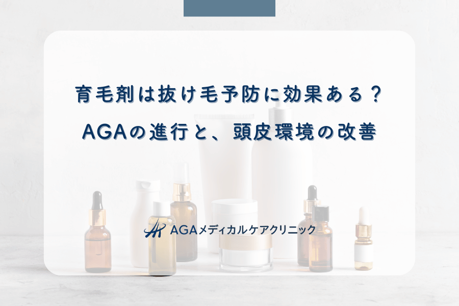 育毛剤は抜け毛予防に効果ある?AGAの進行と、頭皮環境の改善