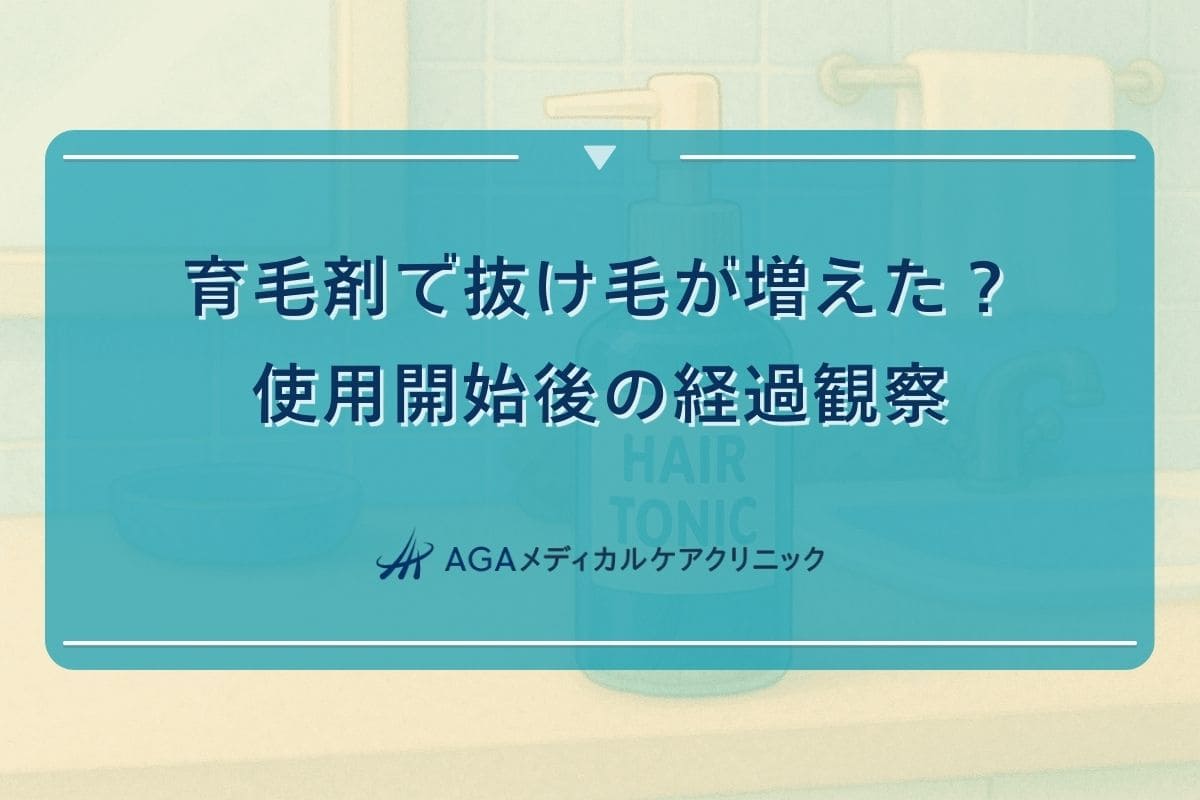 育毛剤 抜け毛が増えた、育毛剤 抜け毛 増えた