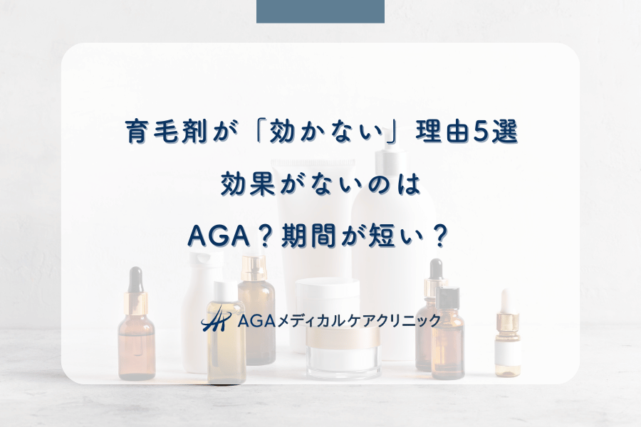 育毛剤が「効かない」理由5選|効果がないのはAGA?期間が短い?