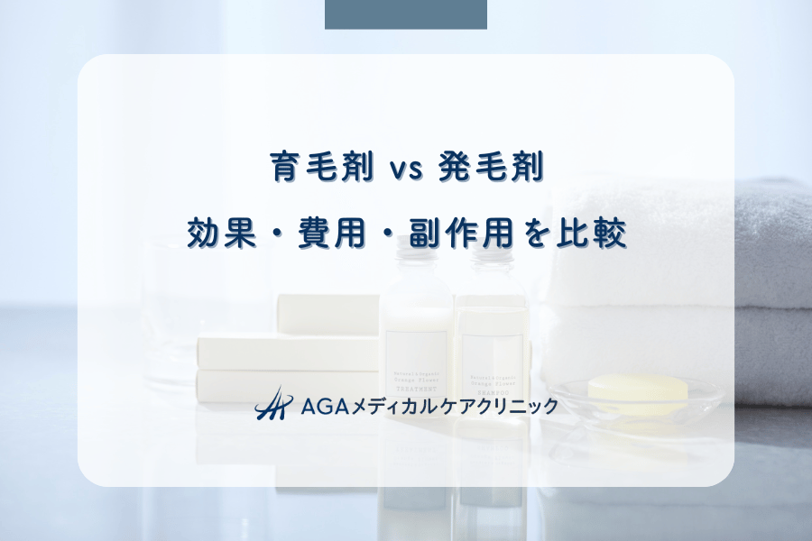 育毛剤 vs 発毛剤|効果・費用・副作用を比較