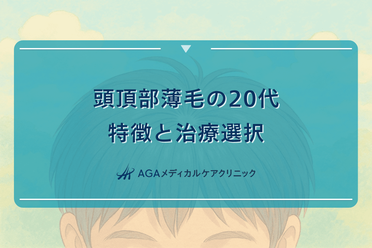 頭頂部薄い20代