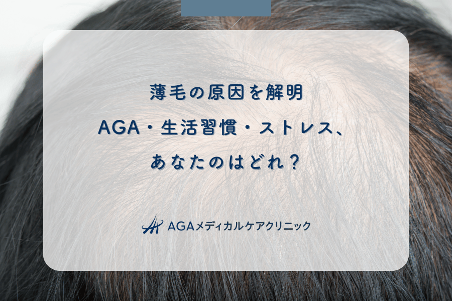 薄毛の原因を解明｜AGA・生活習慣・ストレス、あなたのはどれ？