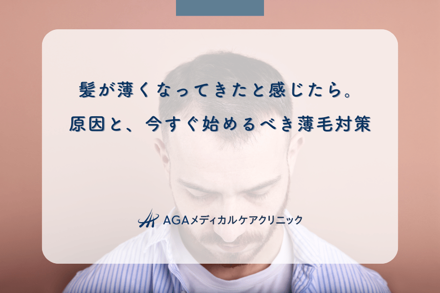 髪が薄くなってきたと感じたら。原因と、今すぐ始めるべき薄毛対策