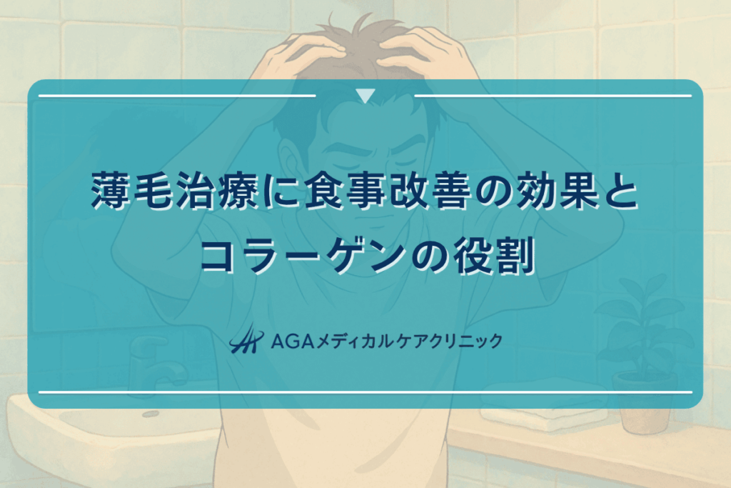 薄毛 食事 改善, 薄毛 コラーゲン