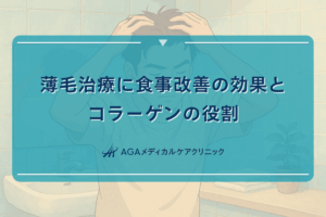 薄毛 食事 改善, 薄毛 コラーゲン
