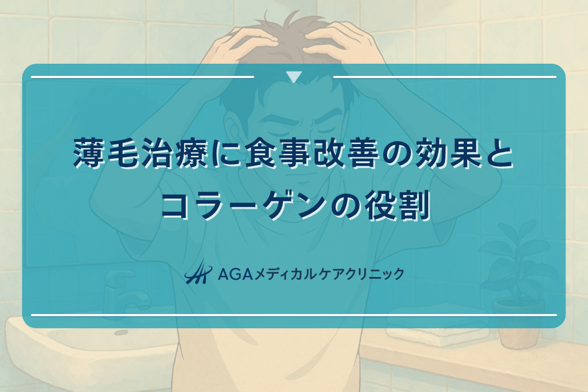 薄毛 食事 改善, 薄毛 コラーゲン