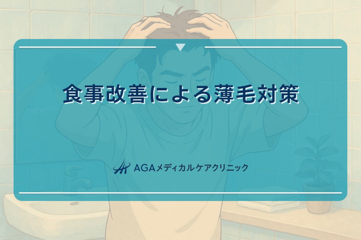 薄毛 食事 改善, 薄毛 効果 食べ物