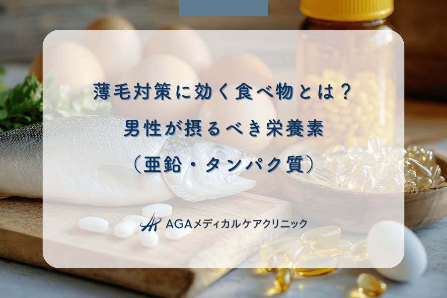 薄毛対策に効く食べ物とは？男性が摂るべき栄養素（亜鉛・タンパク質）