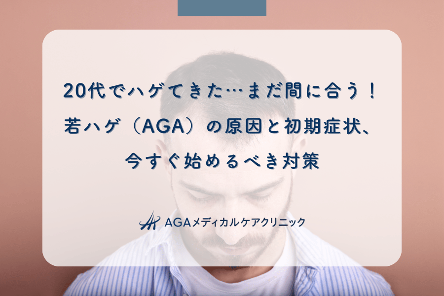 20代でハゲてきた…まだ間に合う！若ハゲ（AGA）の原因と初期症状、今すぐ始めるべき対策