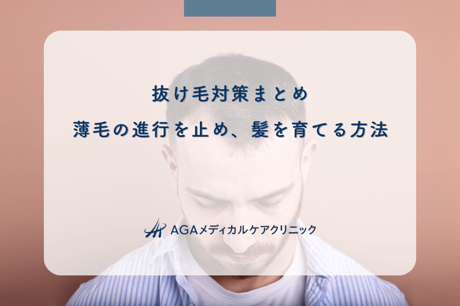 抜け毛対策まとめ｜薄毛の進行を止め、髪を育てる方法