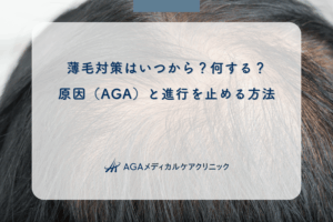 薄毛対策はいつから?何する?原因(AGA)と進行を止める方法