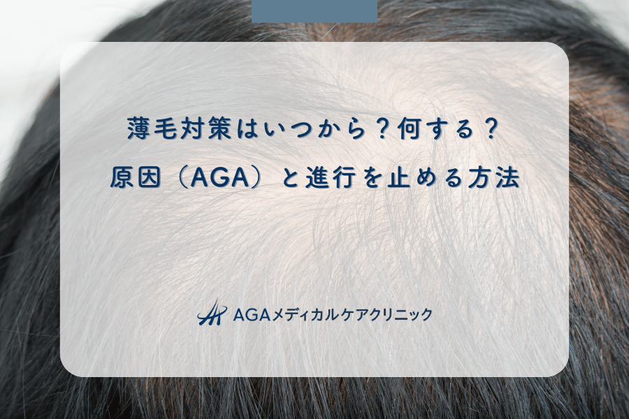 薄毛対策はいつから？何する？原因（AGA）と進行を止める方法