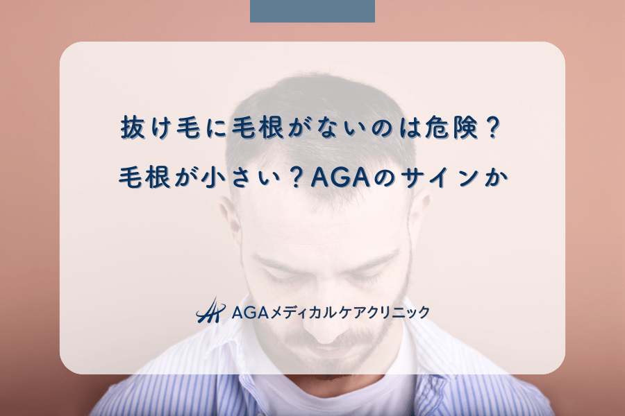 抜け毛に毛根がないのは危険？毛根が小さい？AGAのサインか