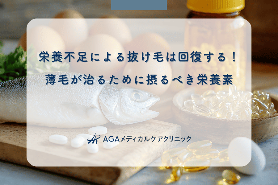 栄養不足による抜け毛は回復する！薄毛が治るために摂るべき栄養素