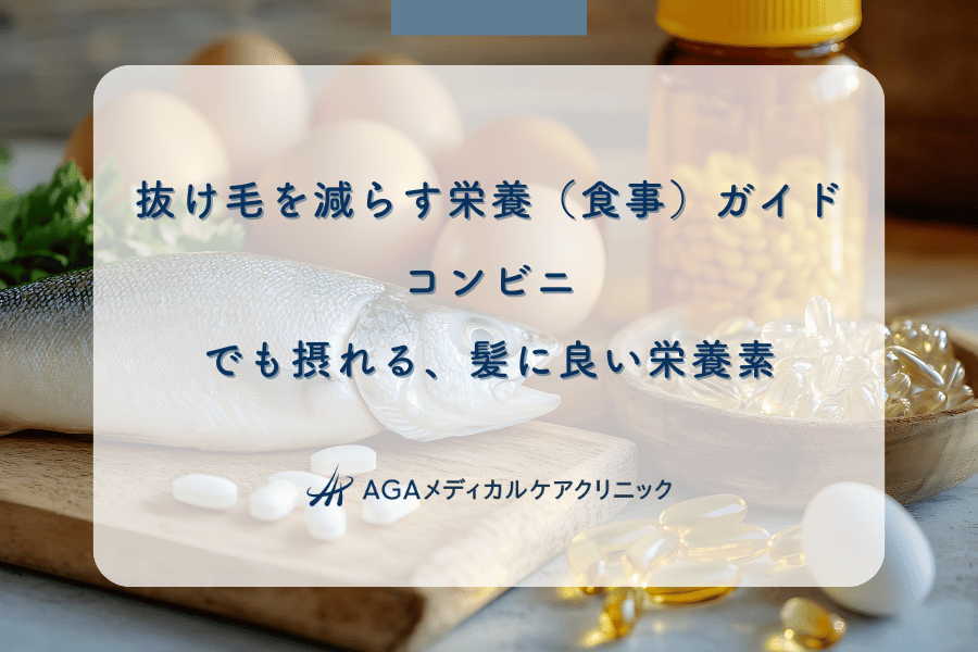 抜け毛を減らす栄養(食事)ガイド|コンビニでも摂れる、髪に良い栄養素