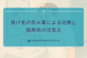 抜け毛 飲み薬、抜け毛 止める 薬