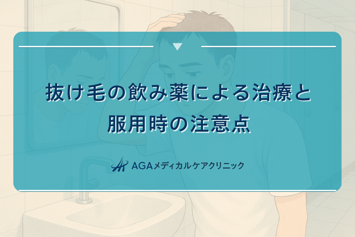 抜け毛 飲み薬、抜け毛 止める 薬