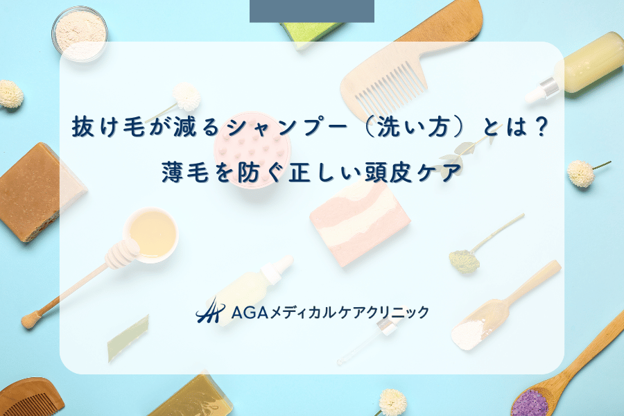 抜け毛が減るシャンプー（洗い方）とは？薄毛を防ぐ正しい頭皮ケア