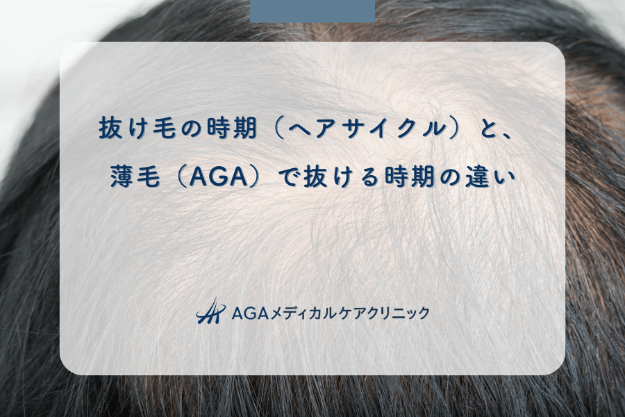 抜け毛の時期（ヘアサイクル）と、薄毛（AGA）で抜ける時期の違い