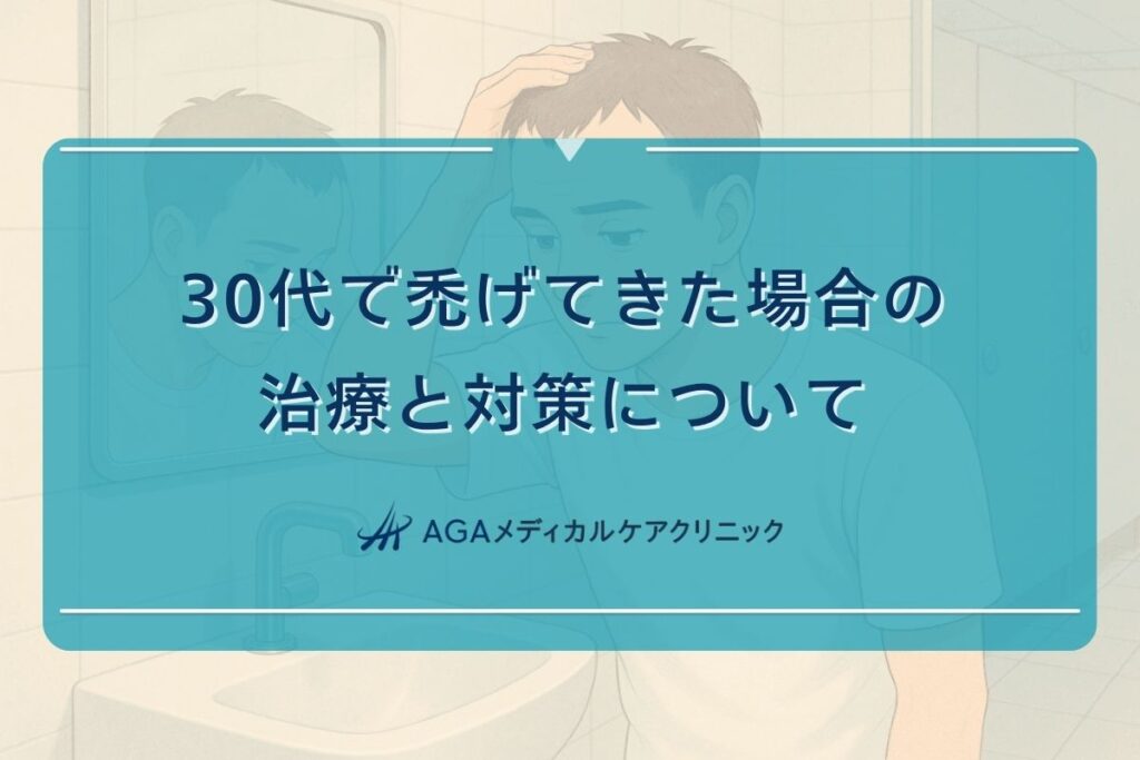 30代 禿げ てきた, 30歳 はげ てきた