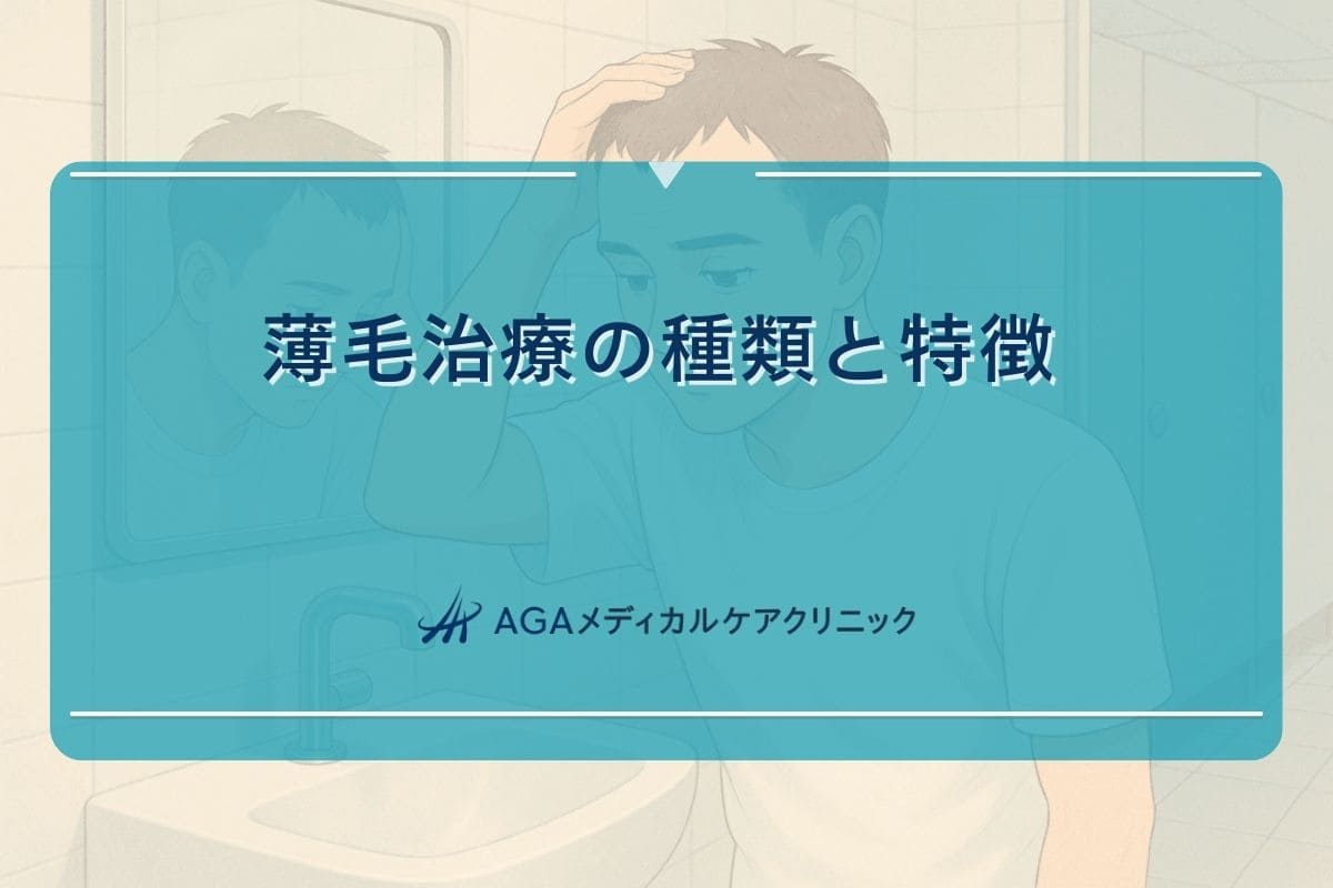 薄毛 治療 種類, 薄毛 治療 効果