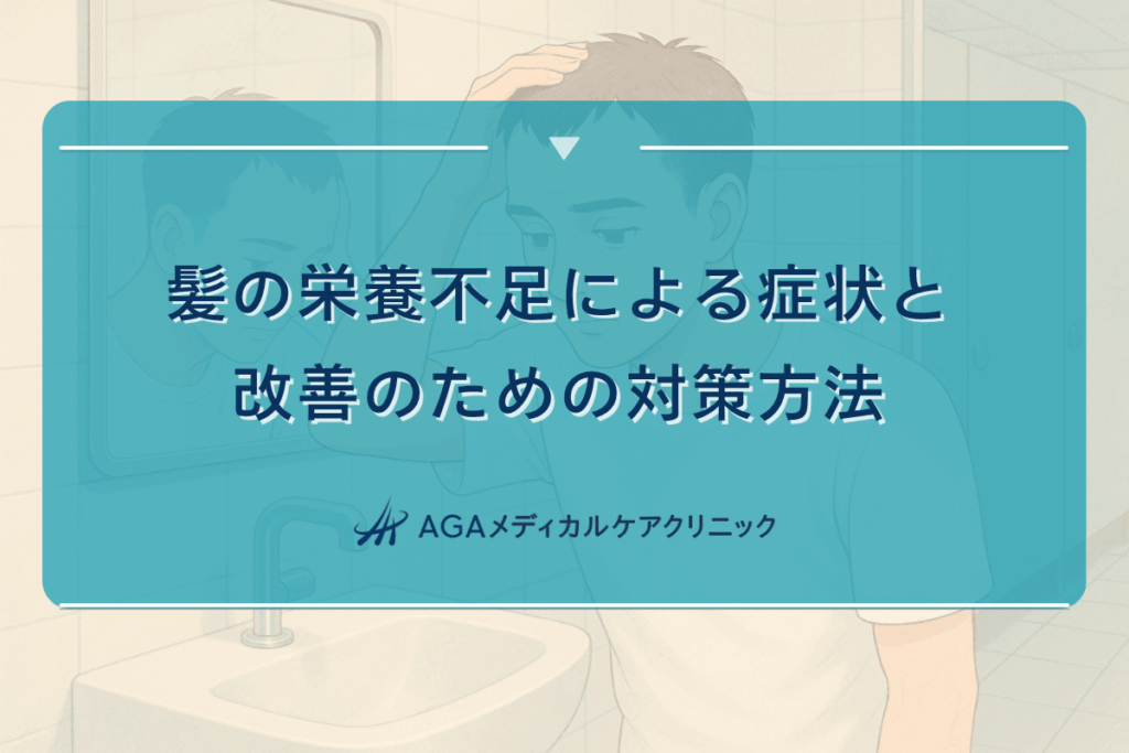 髪栄養不足症状