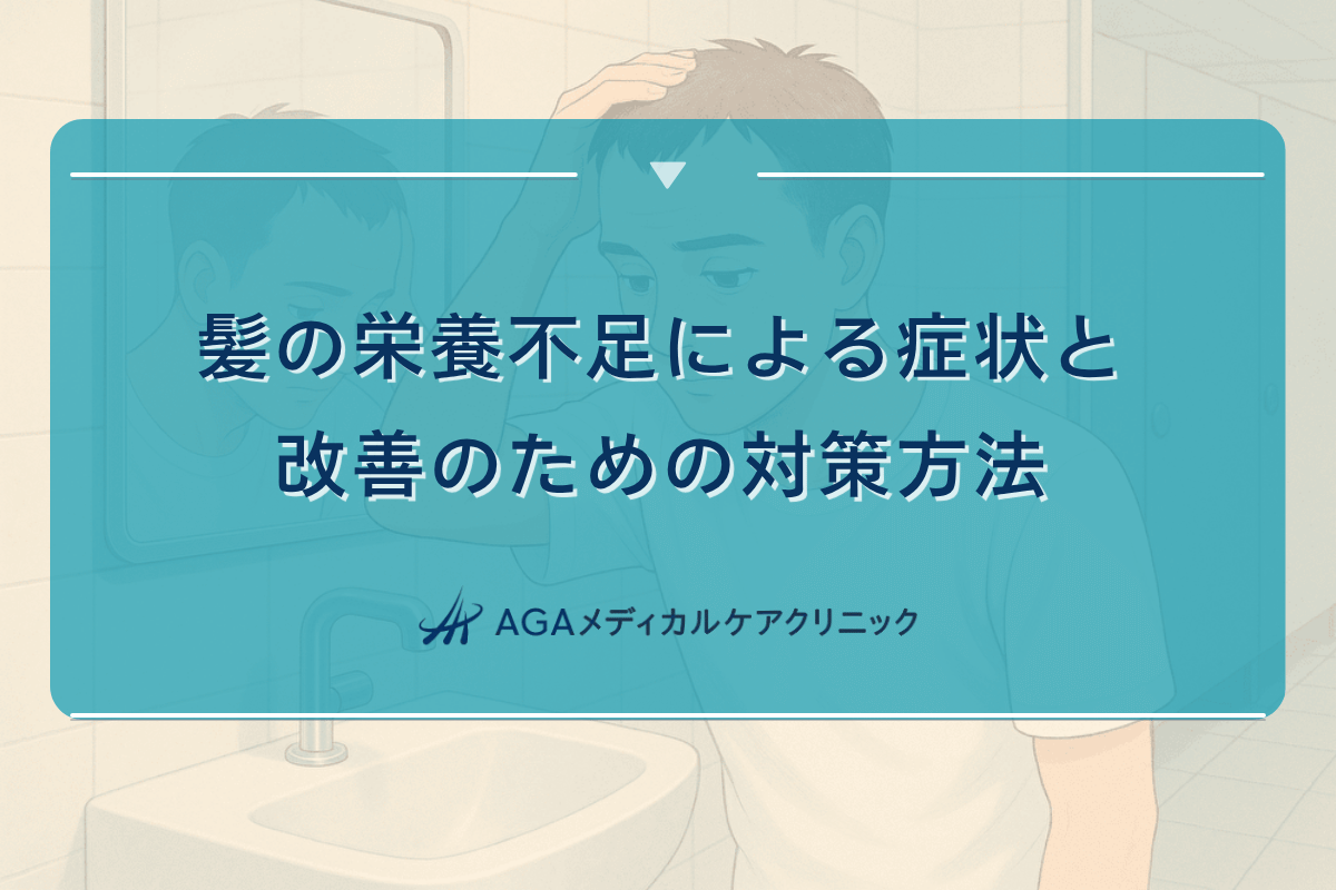 髪栄養不足症状